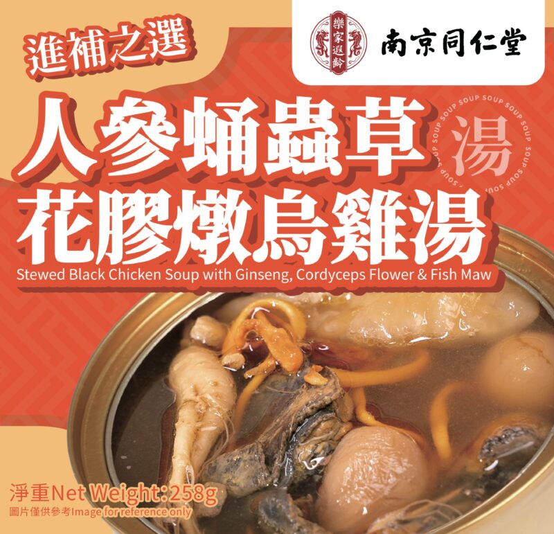 人參蛹蟲草花膠燉烏雞湯 Stewed Black Chicken Soup with Ginseng, Cordyceps Flower & Fish Maw