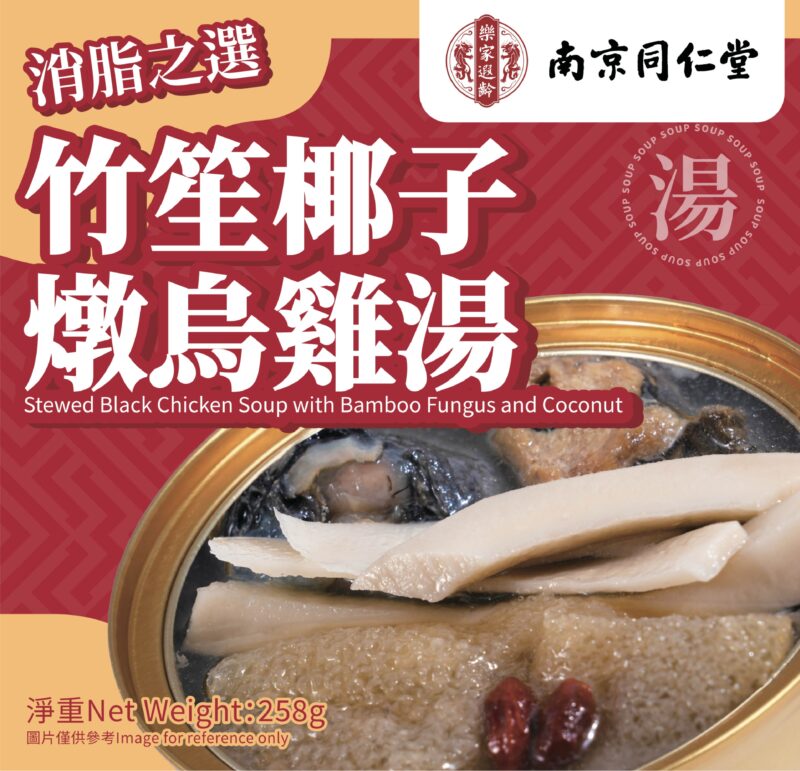 竹笙椰子燉烏雞湯 Stewed Black Chicken Soup with Bamboo Fungus and Coconut